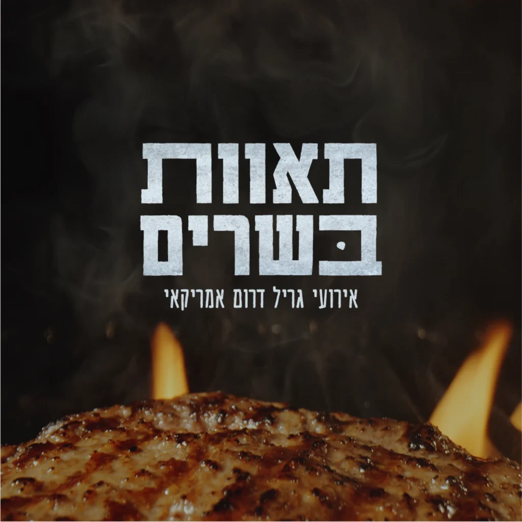 מיתוג שף בשרים